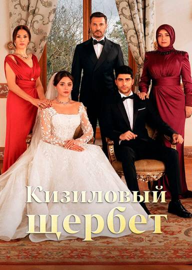 Клюквенный щербет, 115 серия